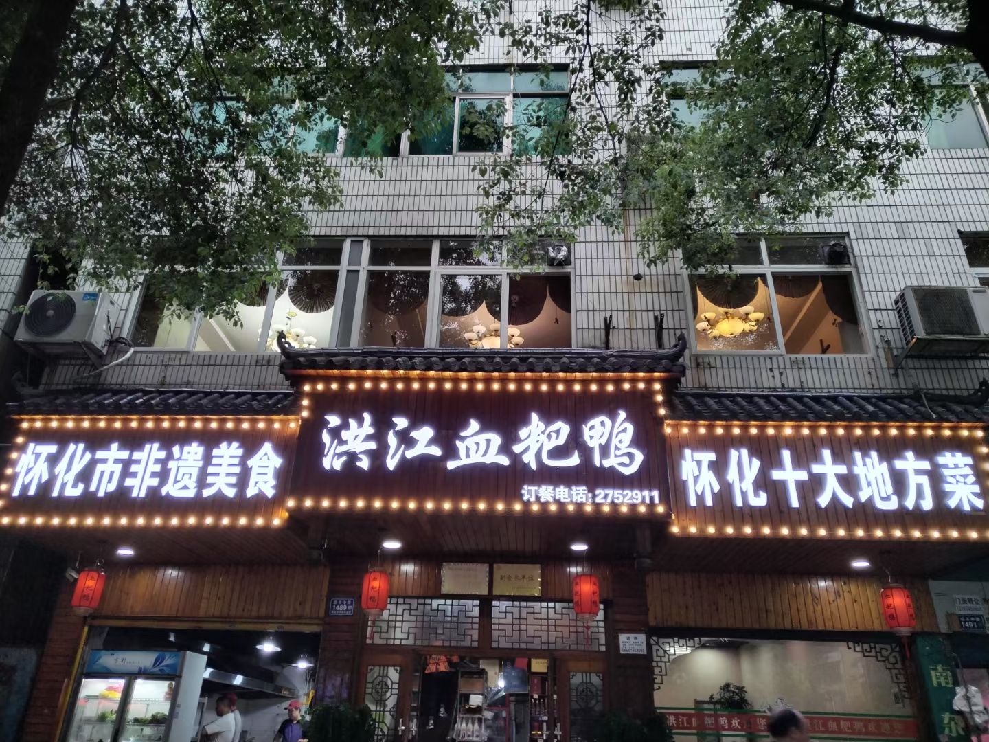 洪江血粑鸭(东方新城店)