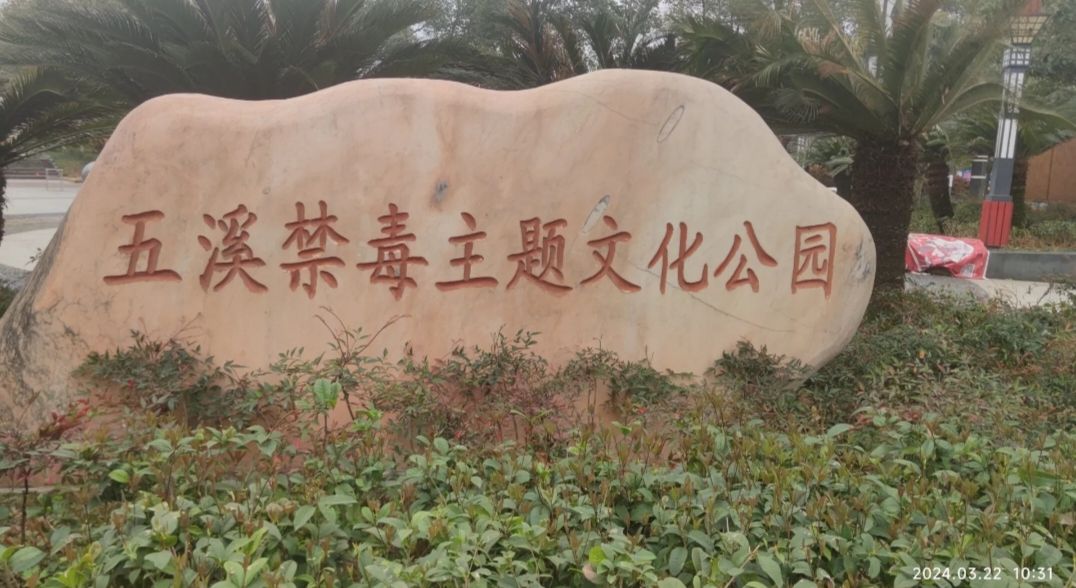 五溪文化广场旅行图片 2