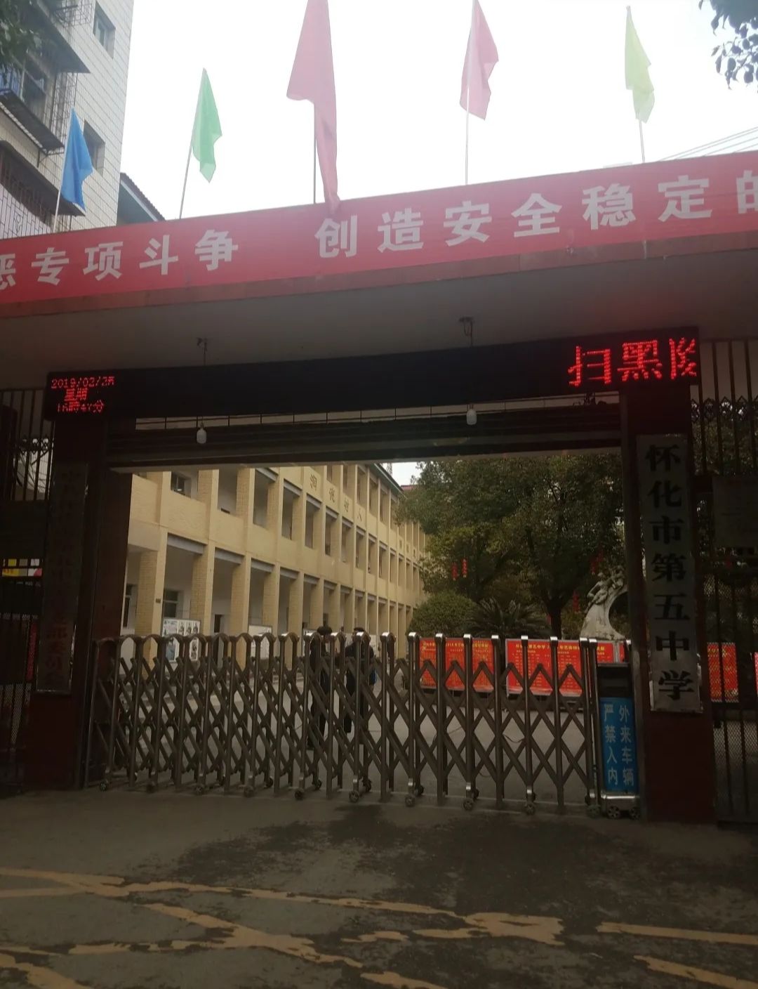 怀化市第五中学