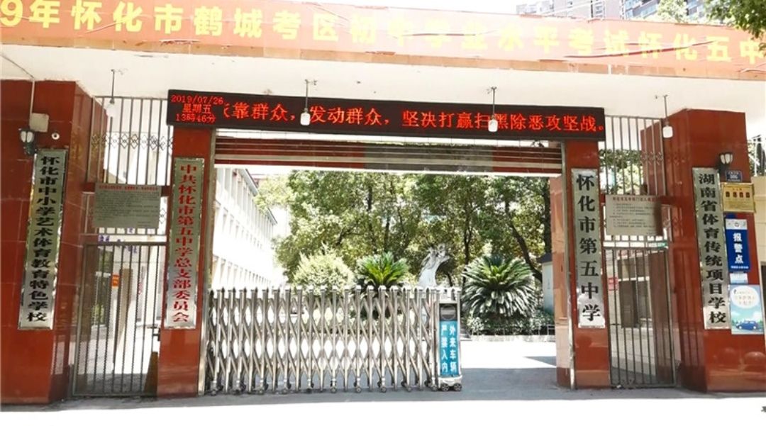 怀化市第五中学