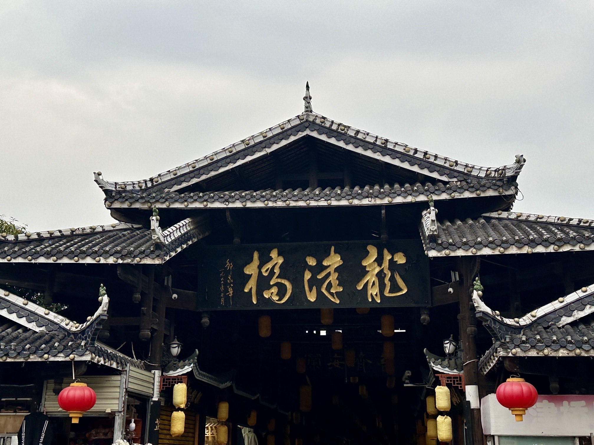 芷江龙津风雨桥旅行图片 1