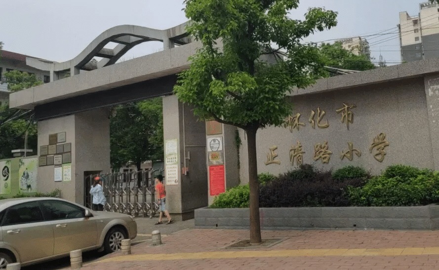 怀化市正清路小学