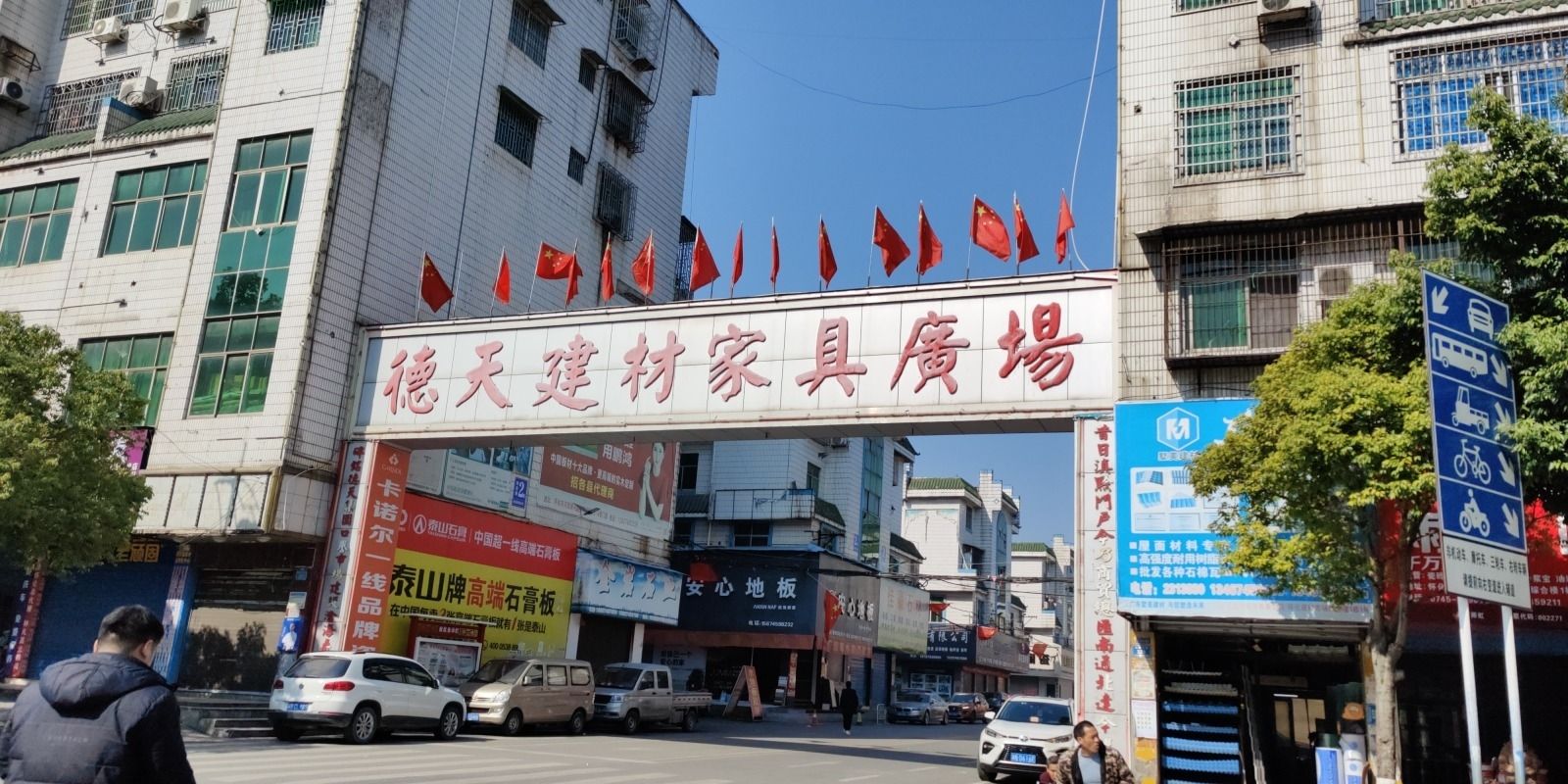 德天建材家具广场