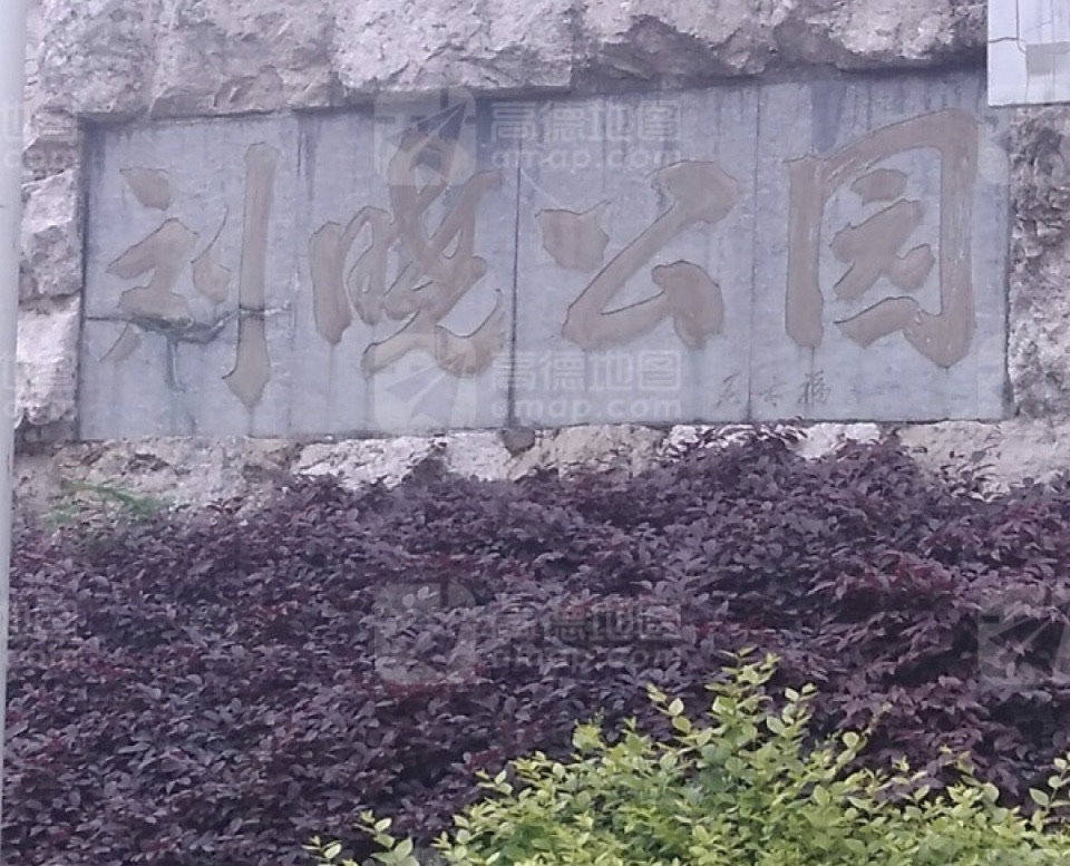刘晓公园