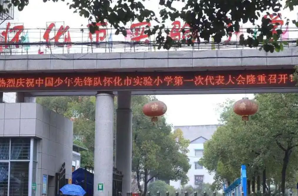 怀化市实验小学