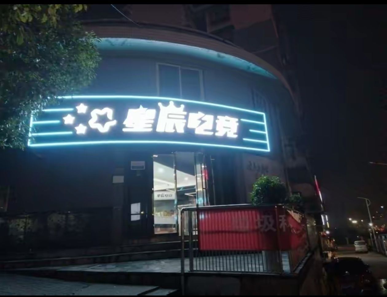 星辰网吧(新兴购物广场店)