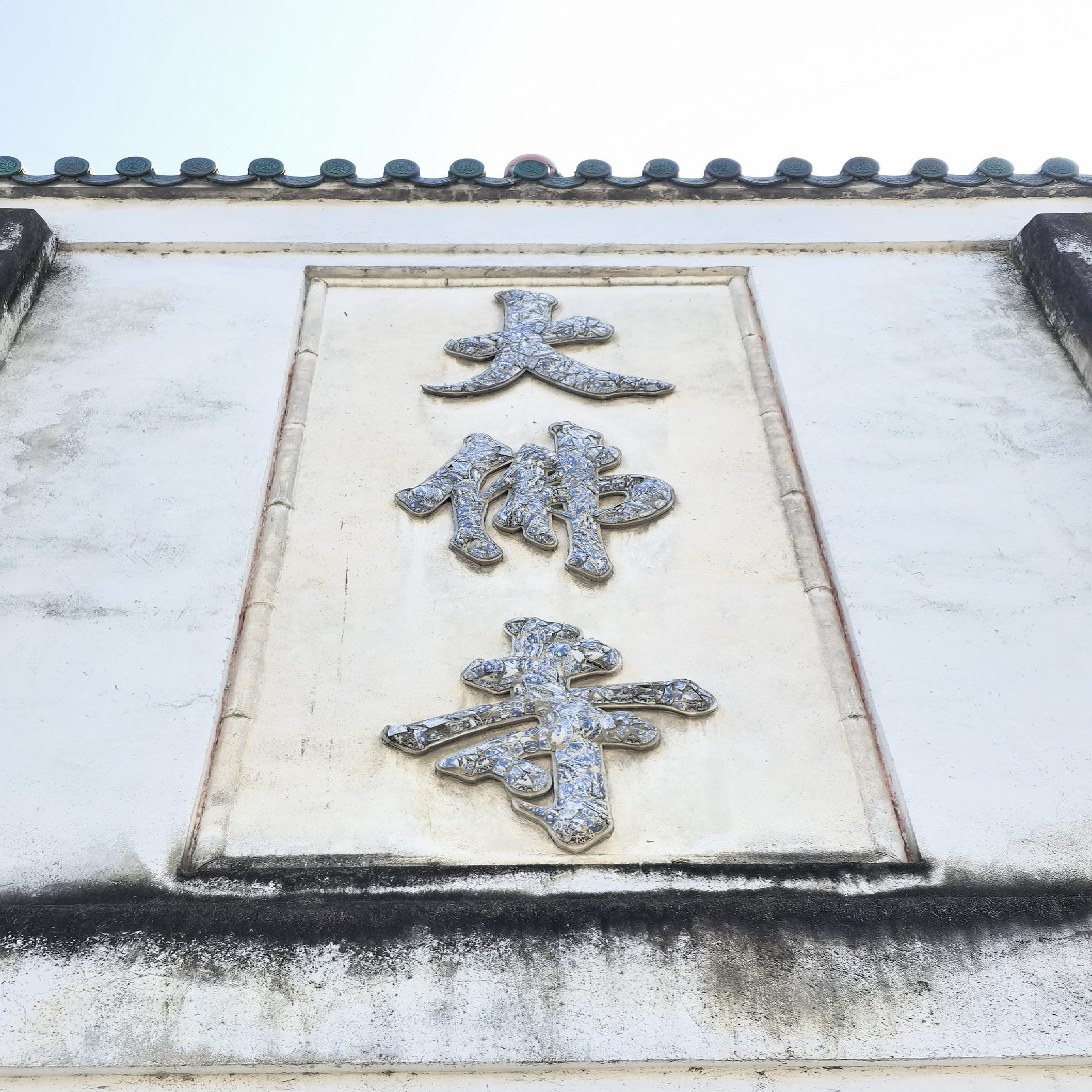 大佛寺实景照片