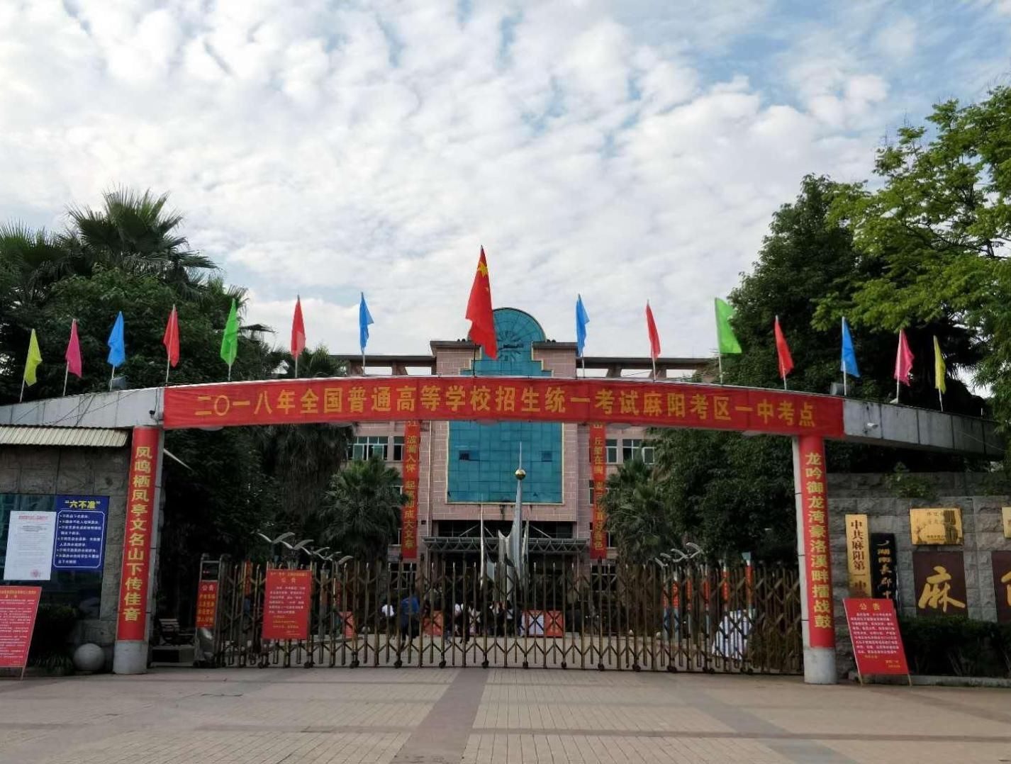 麻阳第一中学