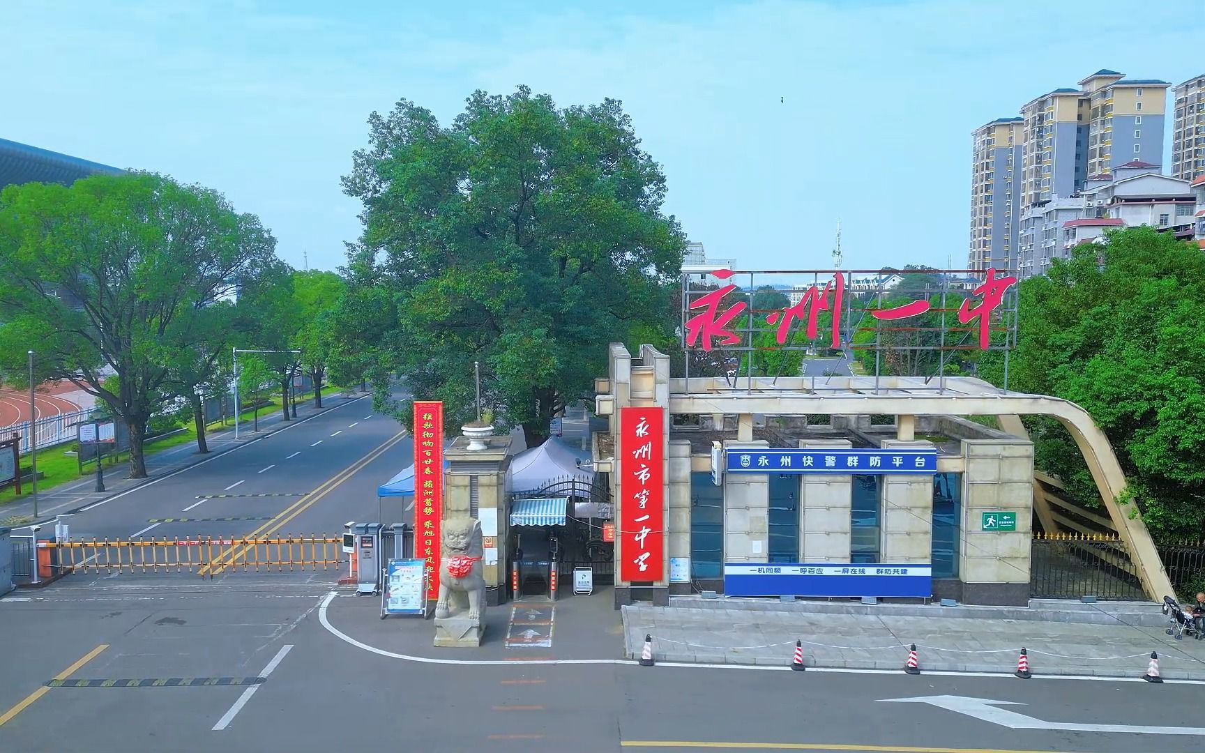 永州市第一中学