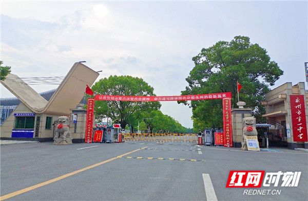 永州市第一中学