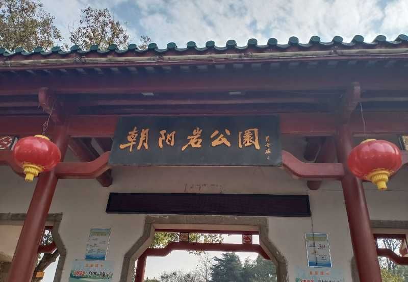 朝阳岩公园旅行图片 1