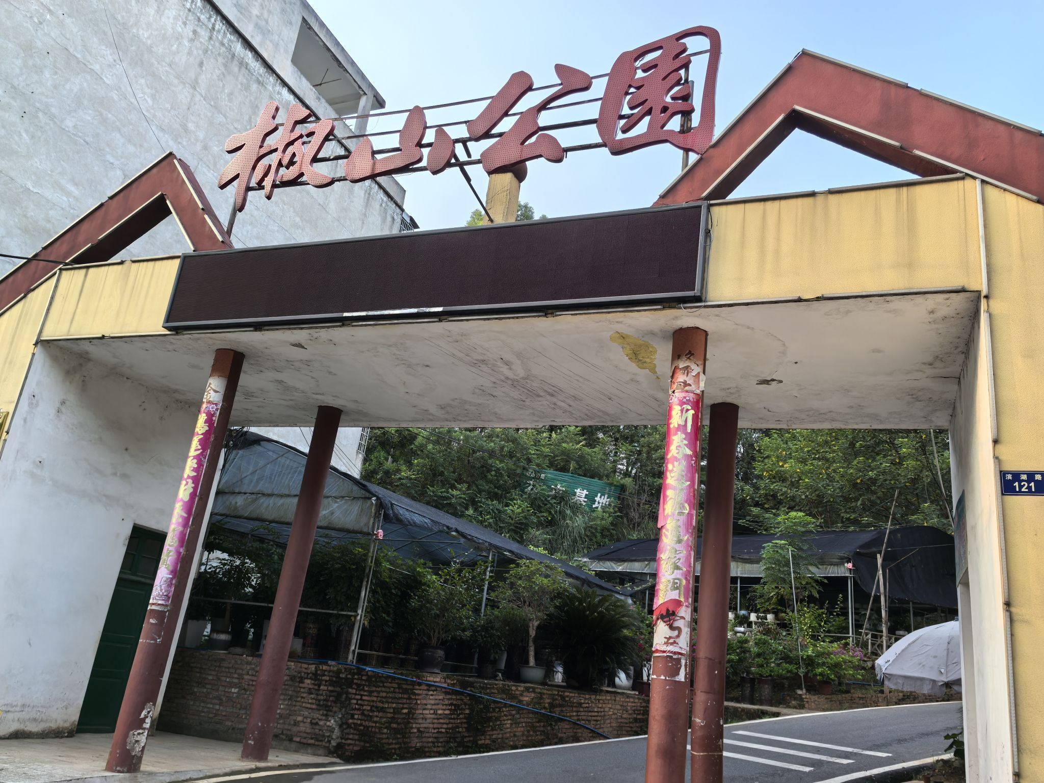 椒山公园旅行图片 1
