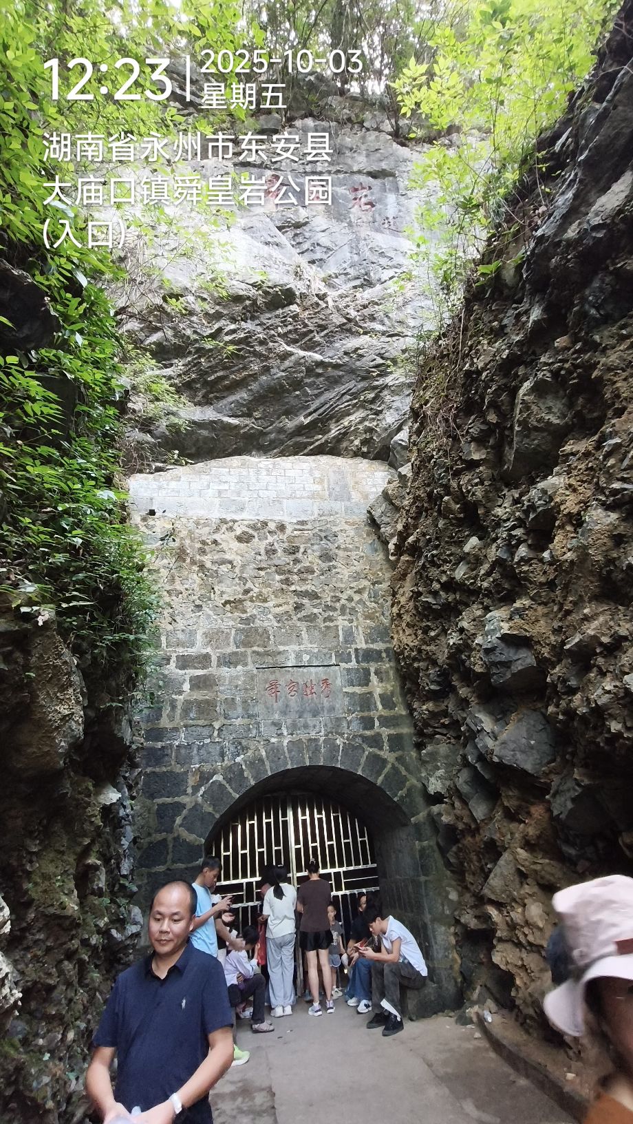 舜皇岩公园旅行图片 1