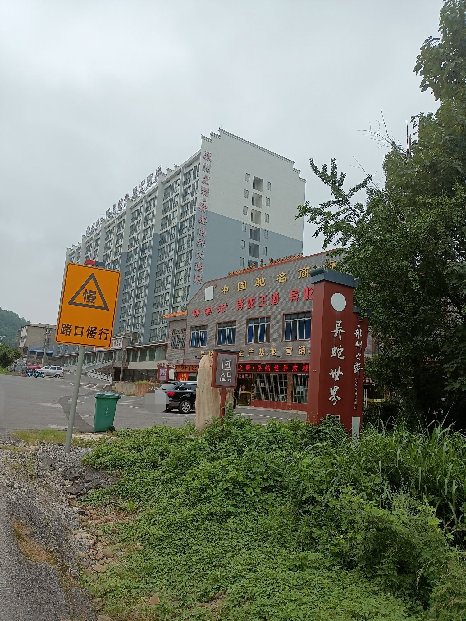 永州之野·异蛇世界景区旅行图片 1