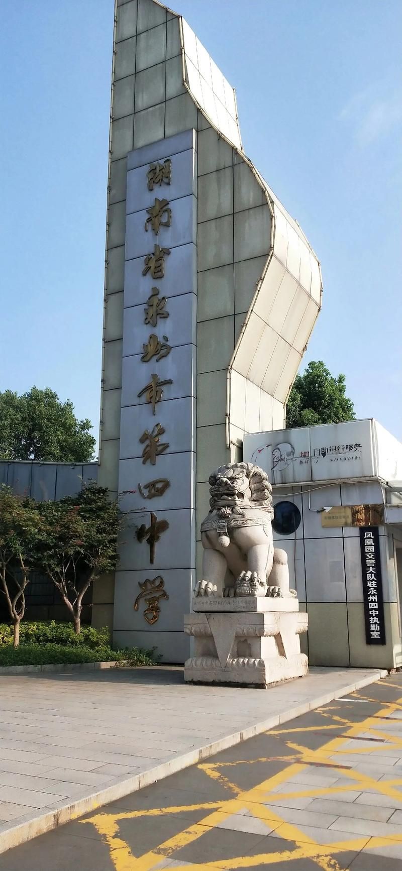 湖南省永州市第四中学