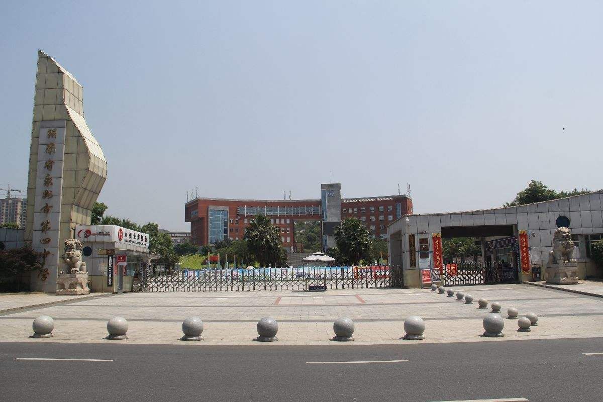 湖南省永州市第四中学