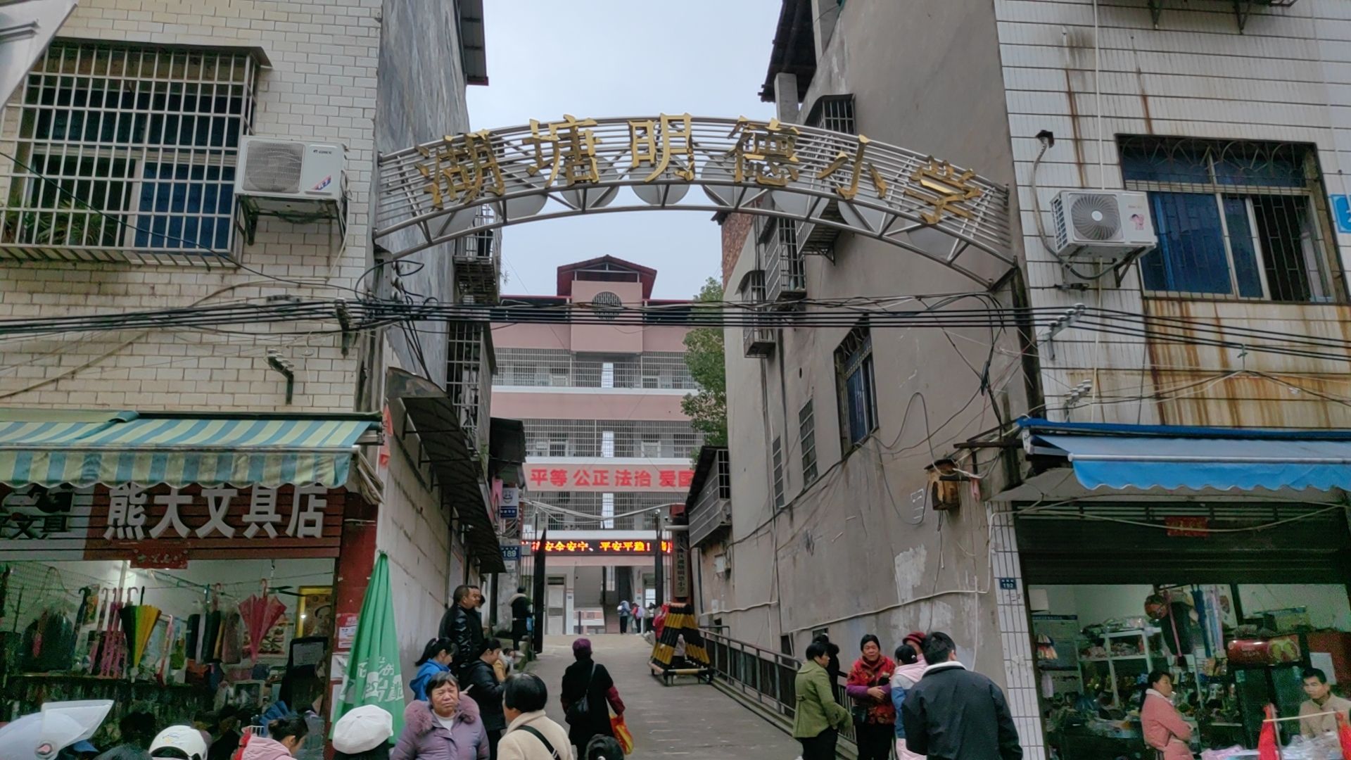 湖塘明德小学