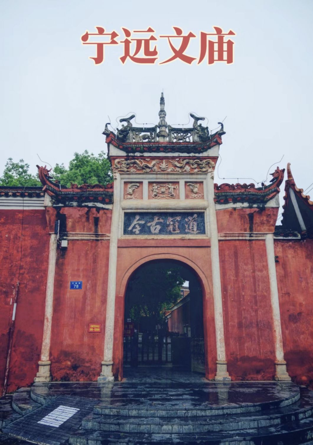 宁远文庙景点图片