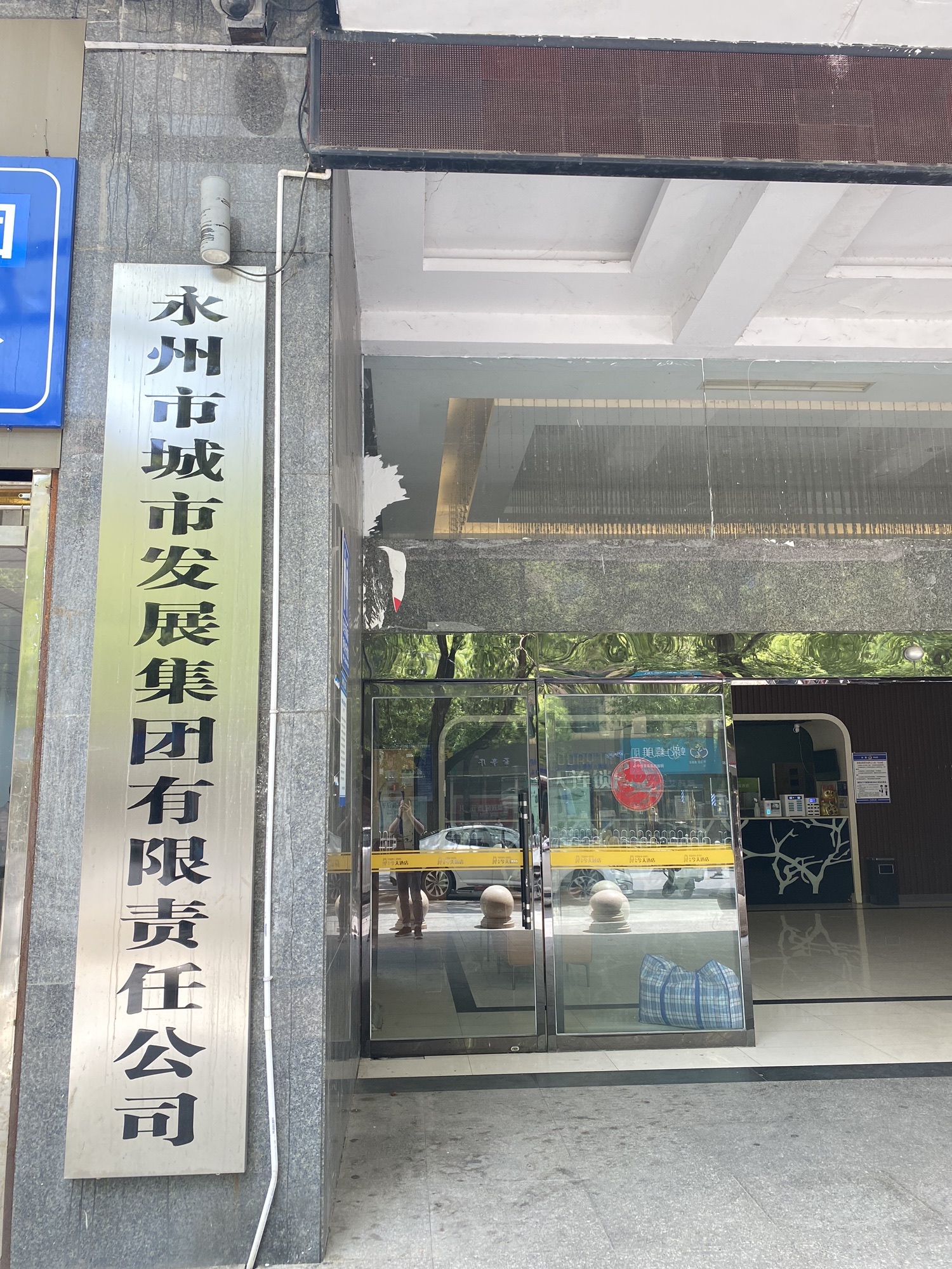永州市城市发展集团有限责任公司