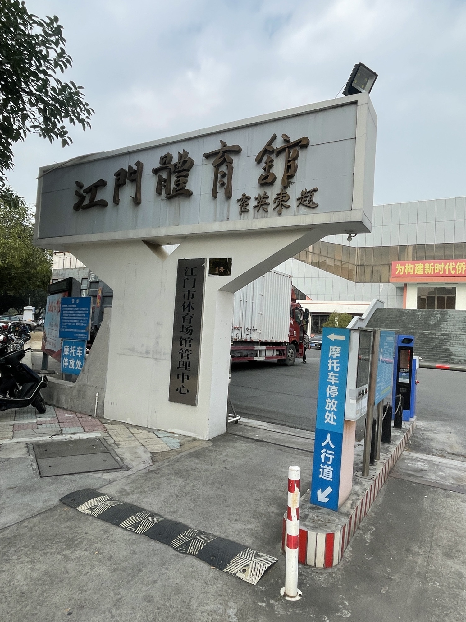 江门体育馆