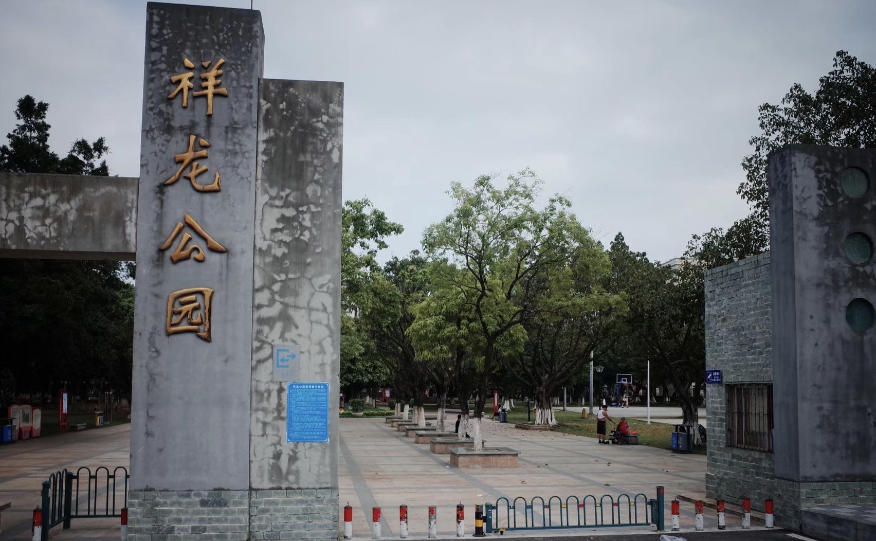 祥龙公园旅行图片 2