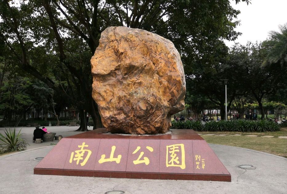 南山公园旅行图片 1