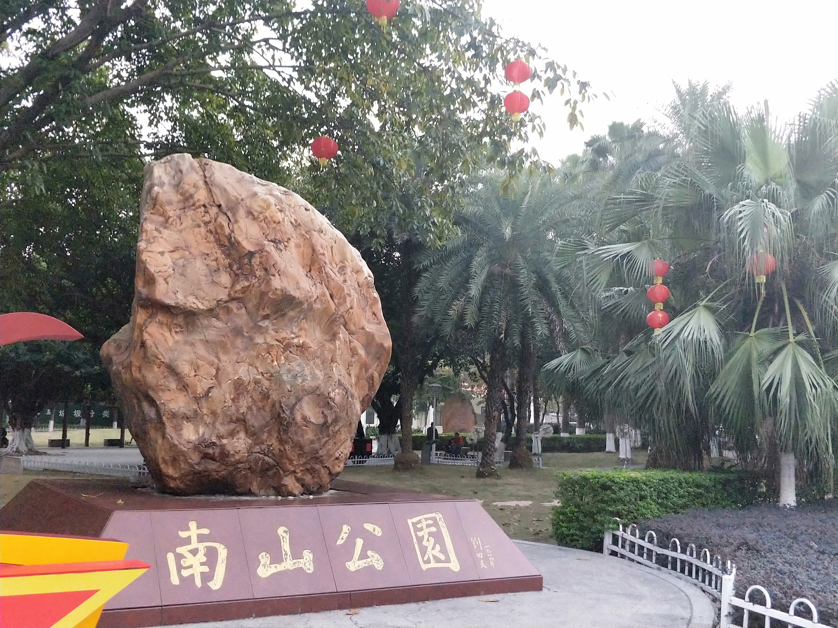 南山公园旅行图片 1
