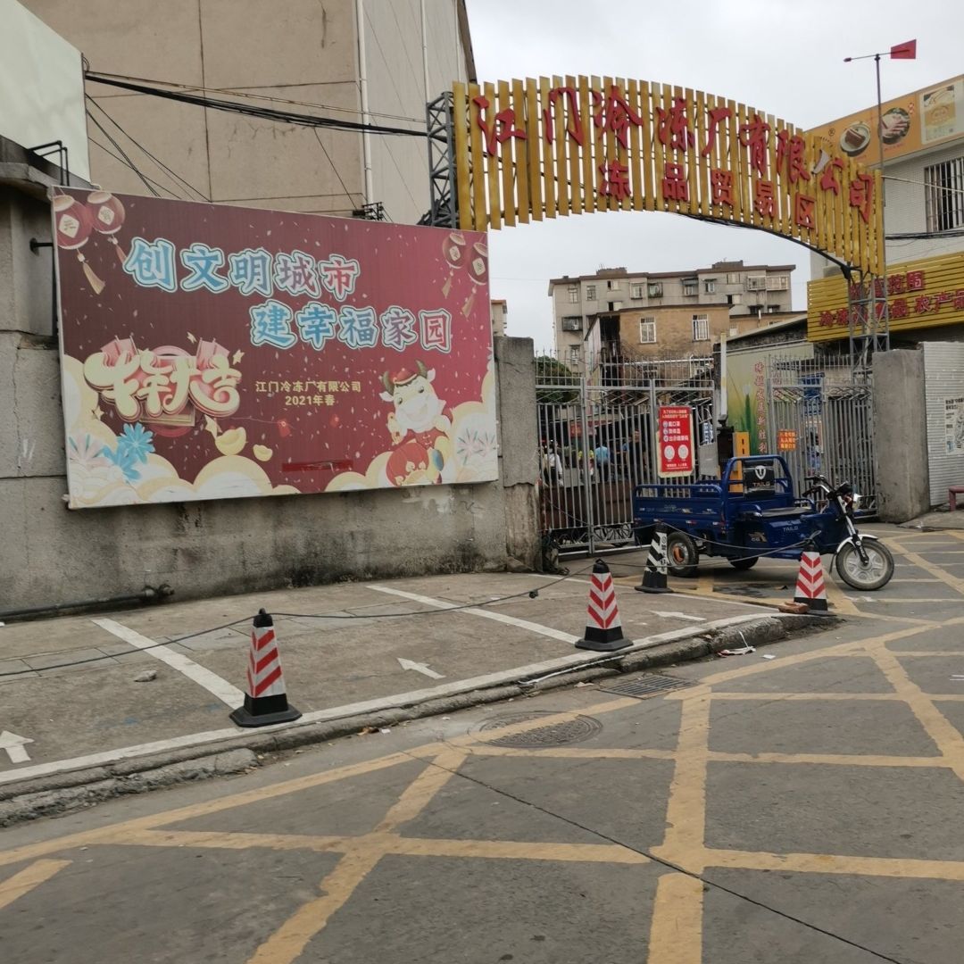 江门冷冻厂有限公司