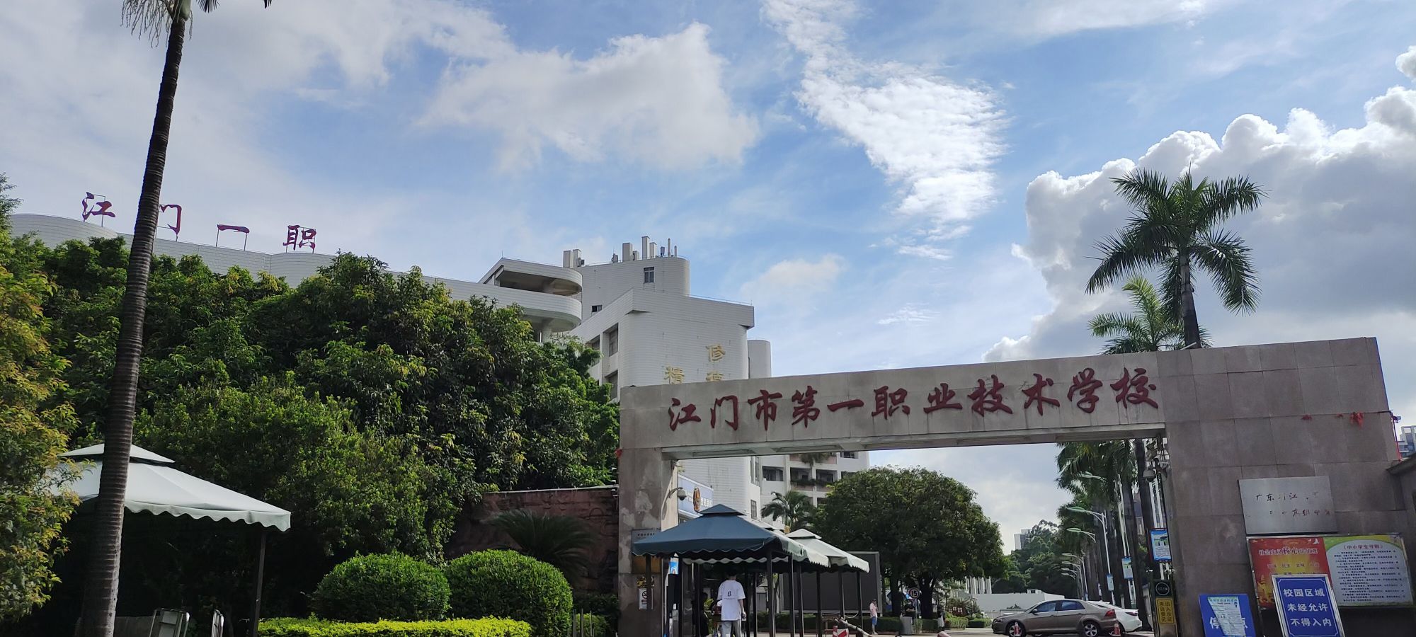 江门市第一职业技术学校