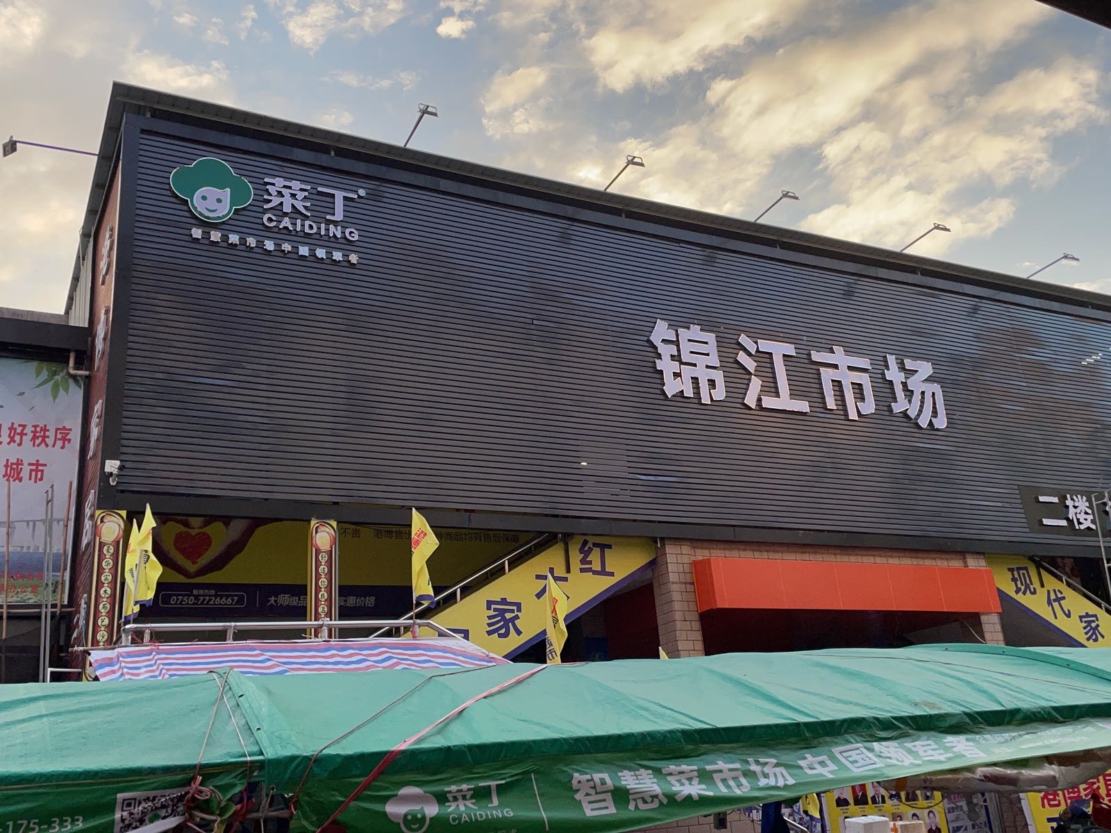 菜丁·锦江市场