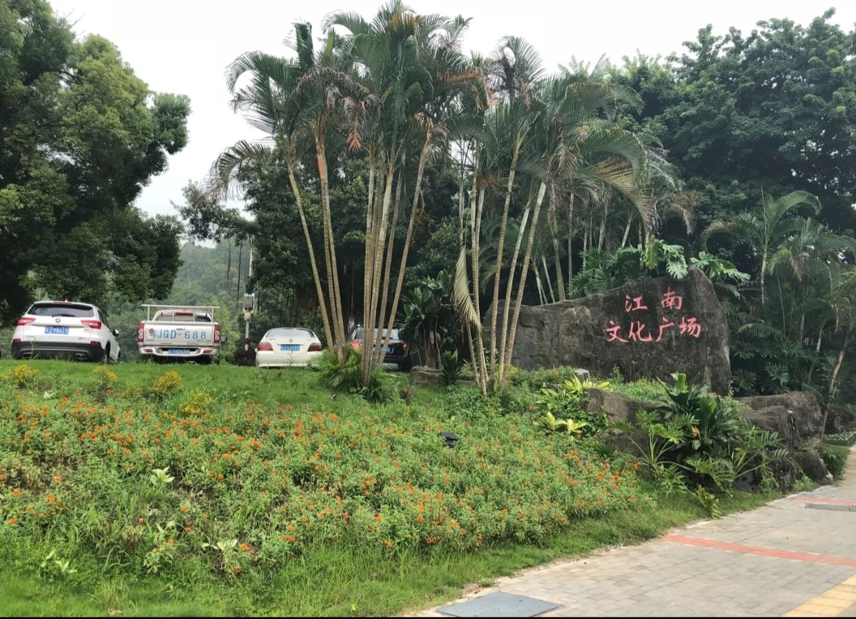 江南文化广场旅行图片 1