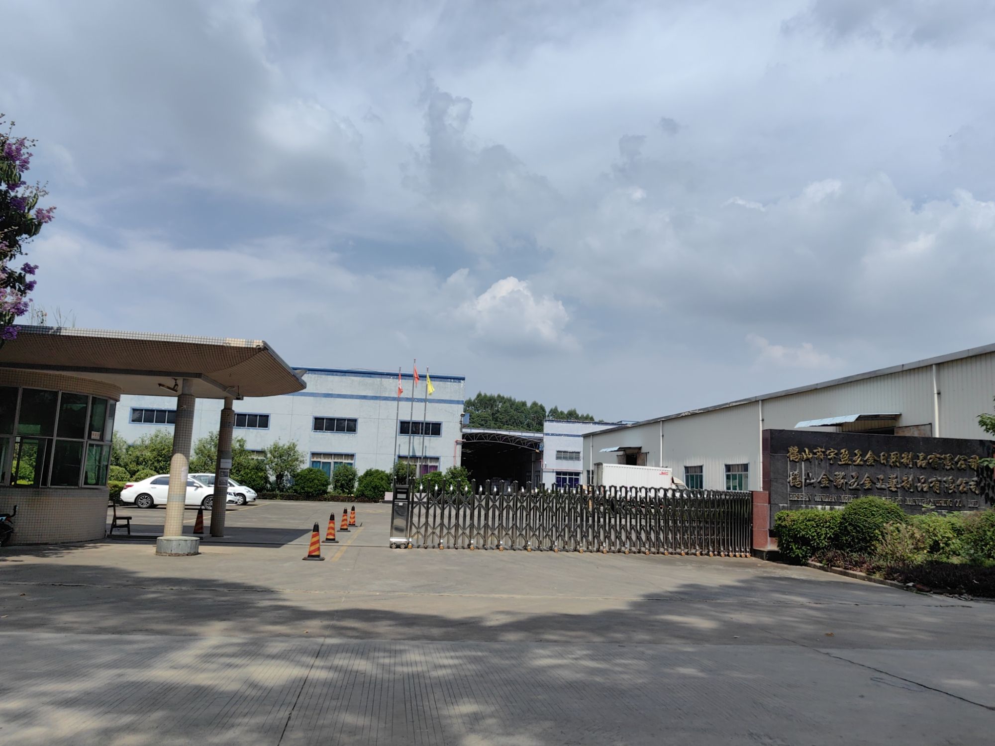 鹤山金联五金工艺制品有限公司
