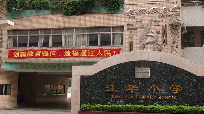 江华小学