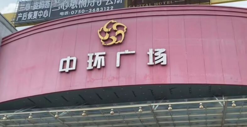中环广场