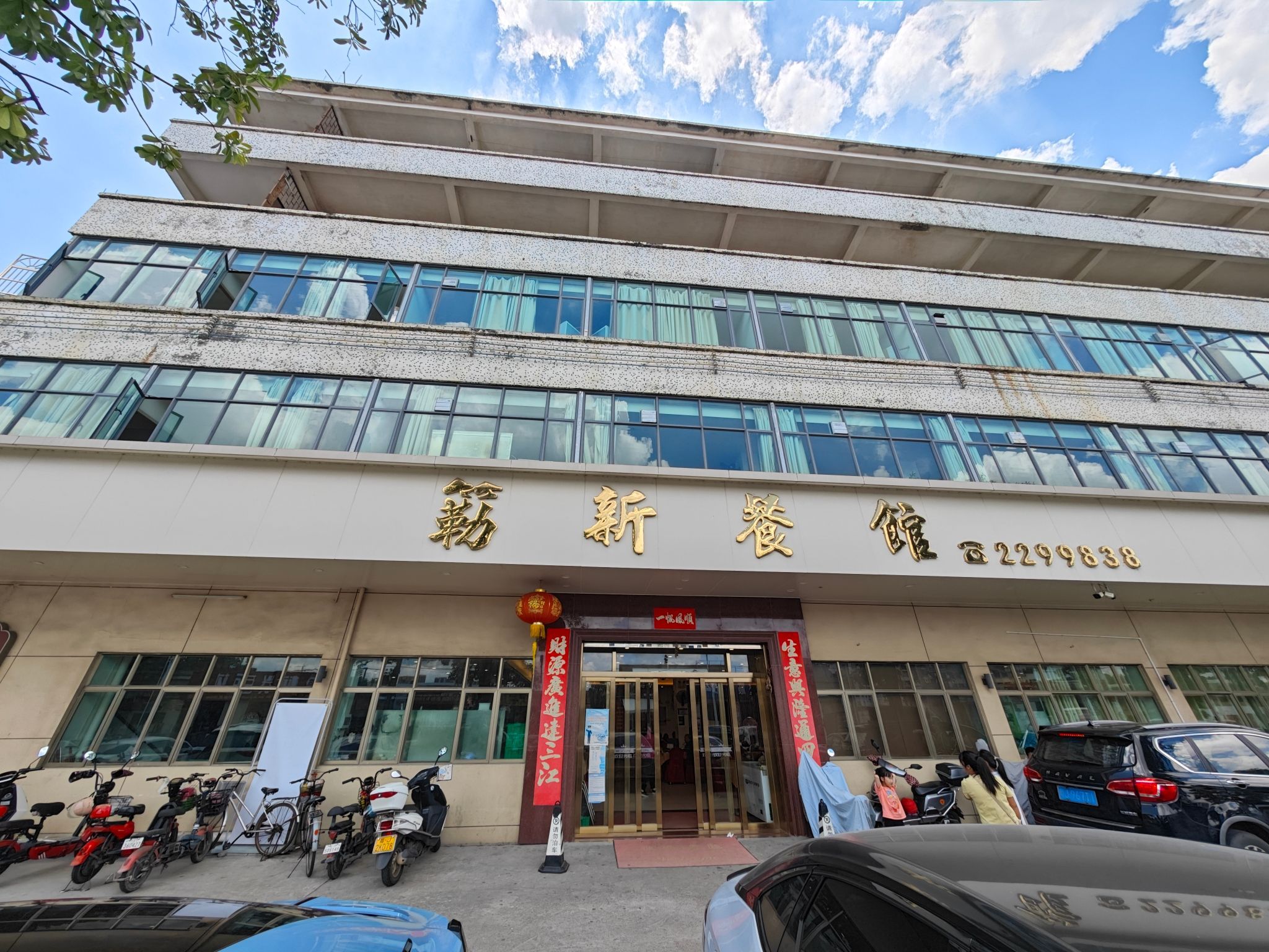 簕新餐馆