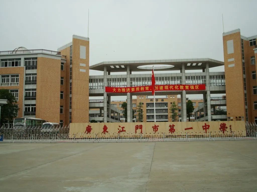 广东江门市第一中学