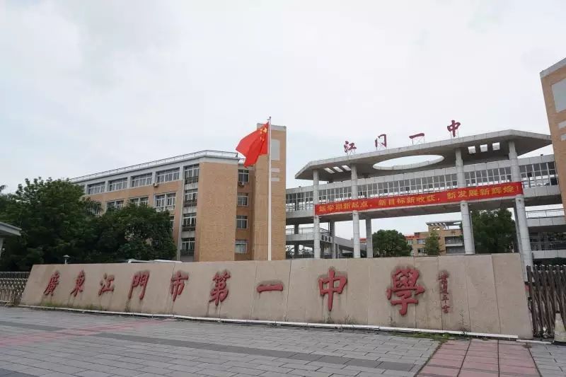 广东江门市第一中学