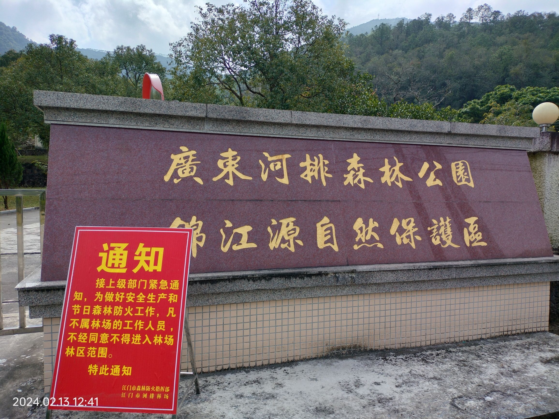 广东河排森林公园旅行图片 1