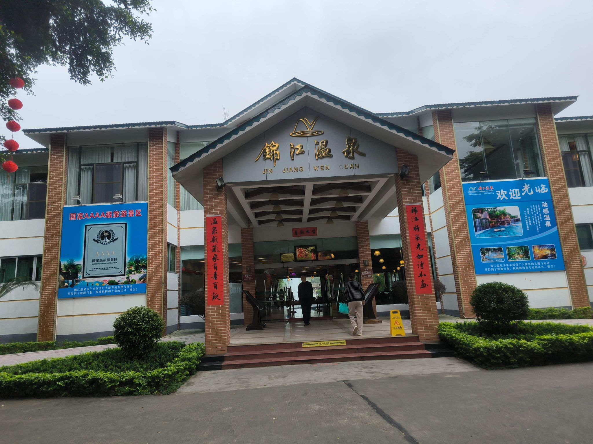 锦江温泉旅行图片 1