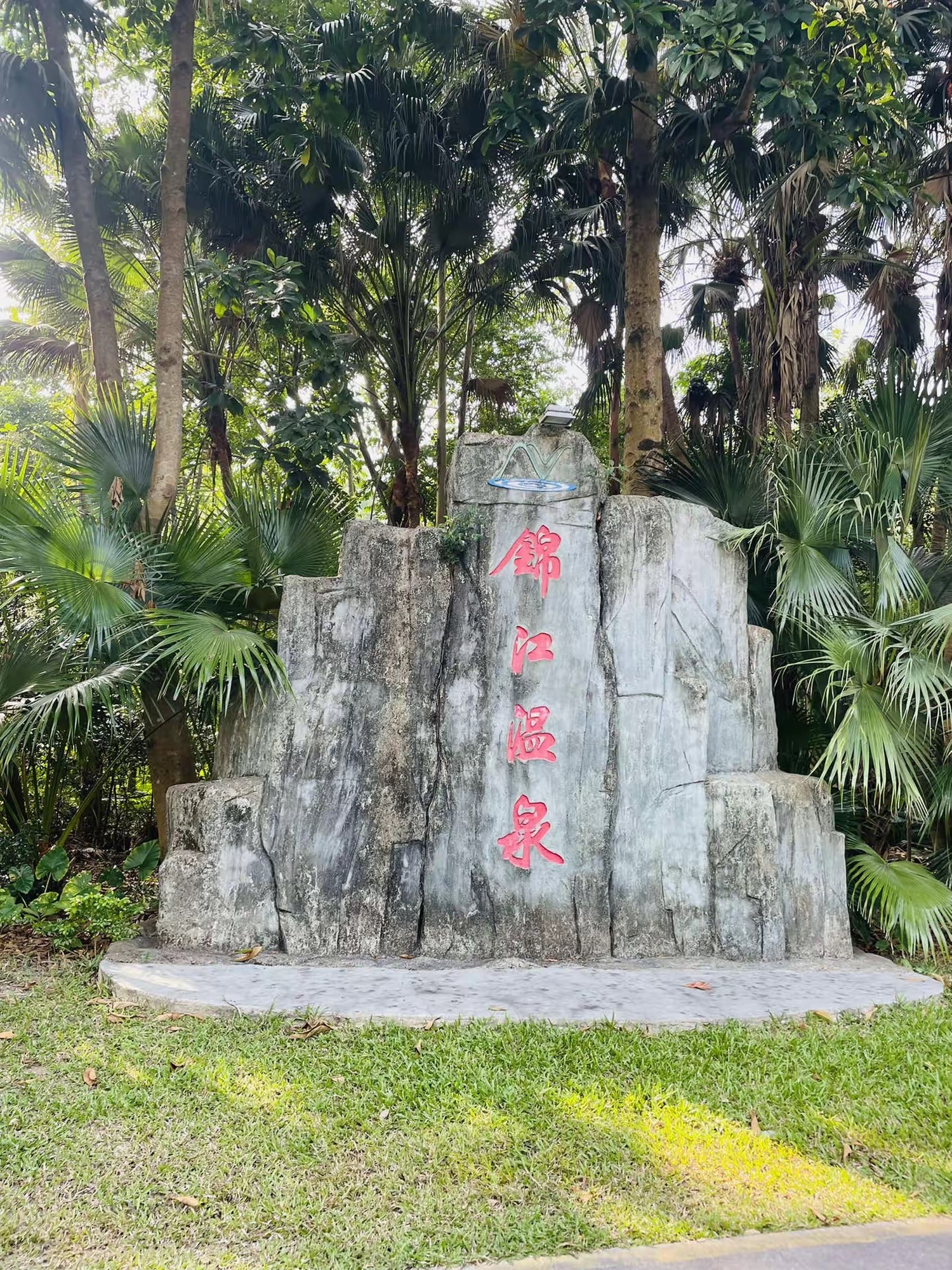 锦江温泉旅行图片 1