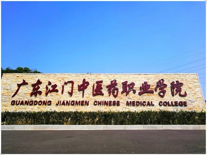 广东江门中医药职业学院