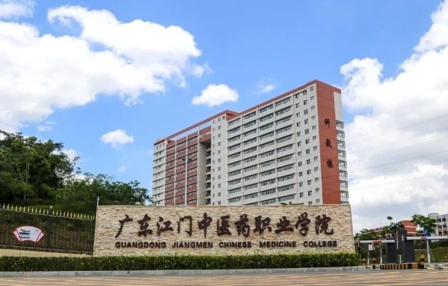 广东江门中医药职业学院