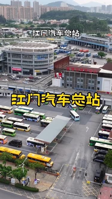 江门汽车总站