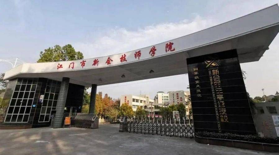 江门市新会技师学院