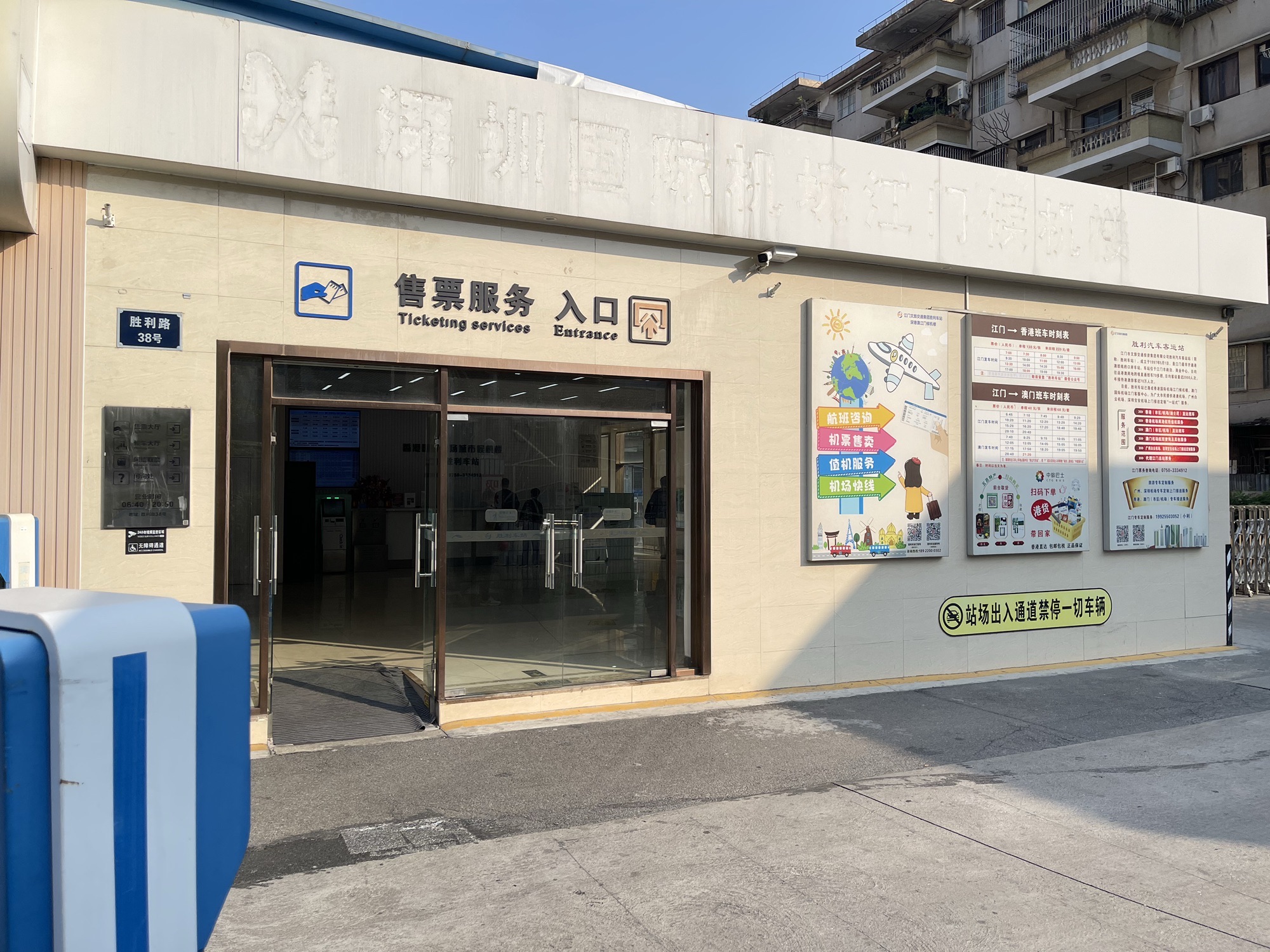 江门市胜利汽车客运站