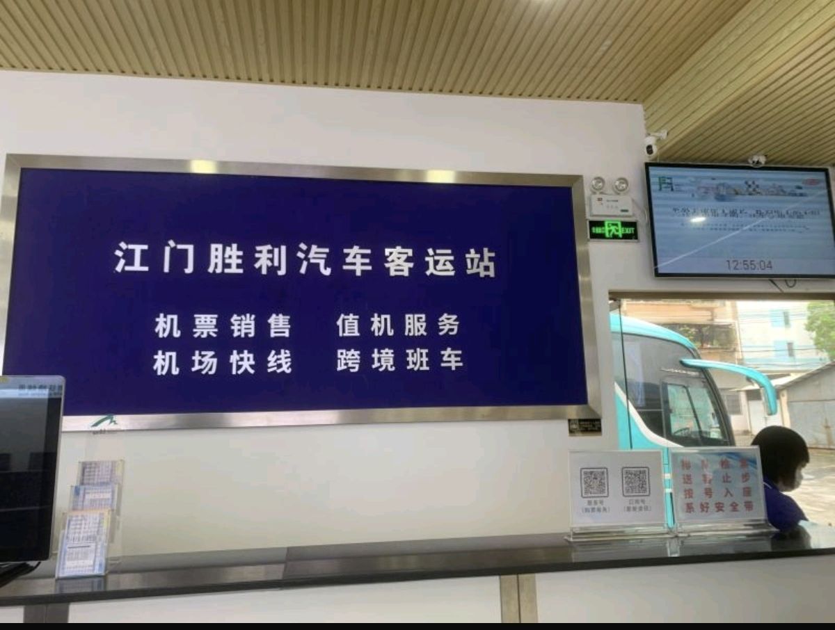 江门市胜利汽车客运站
