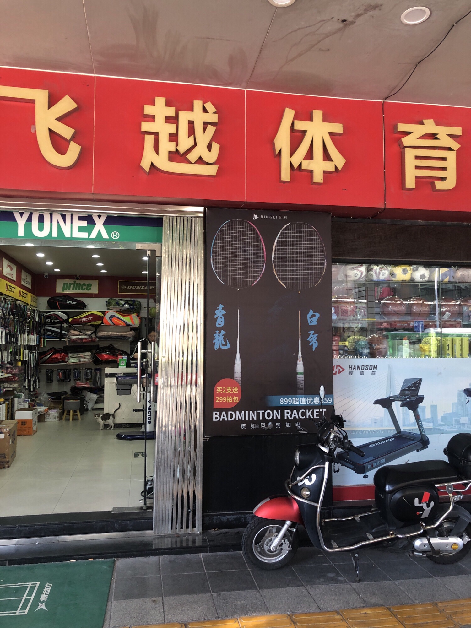 飞越体育(利生大厦店)