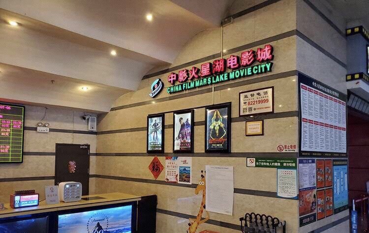 中影火星湖影城(江门店)