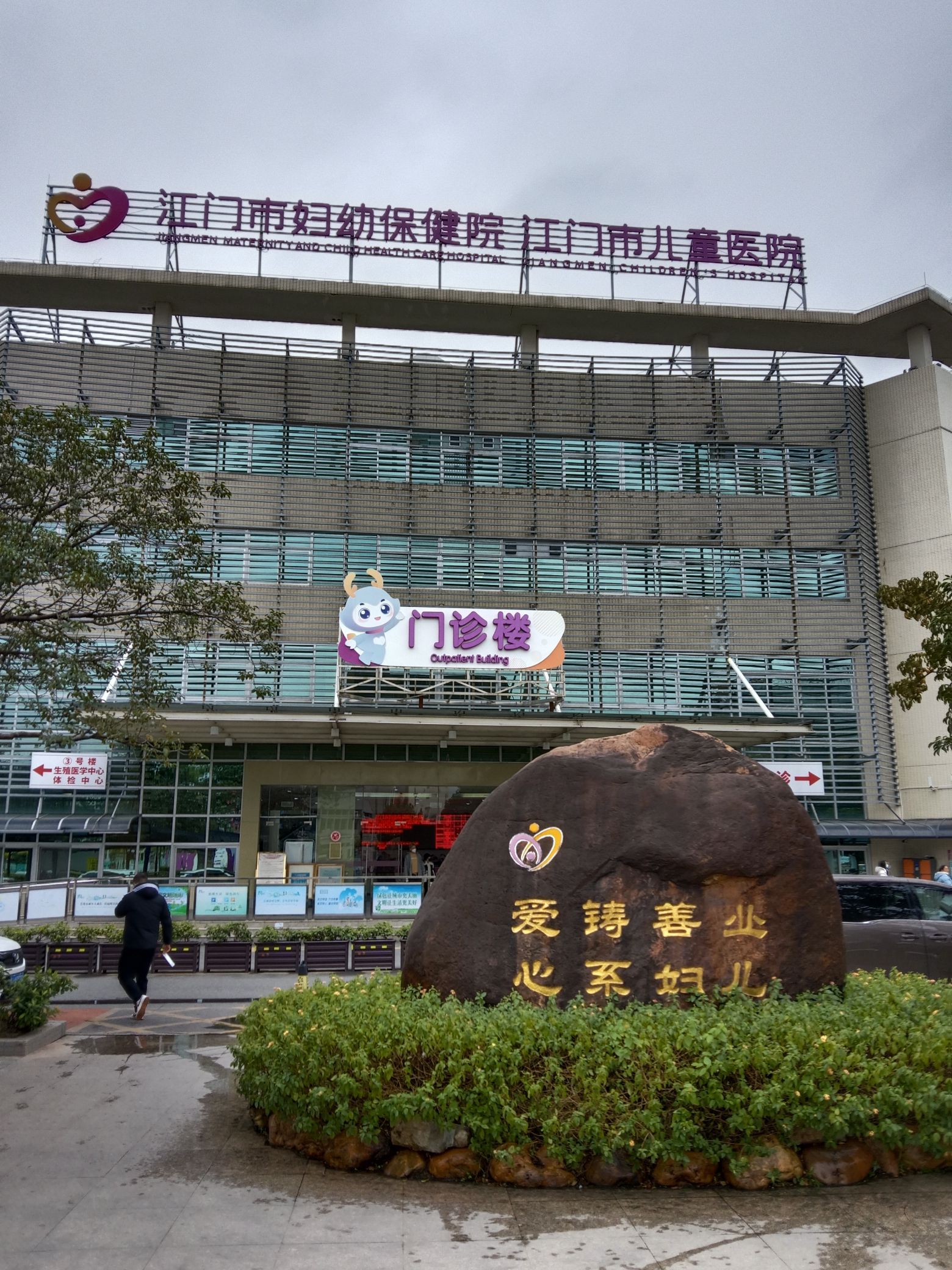 江门市妇幼保健院