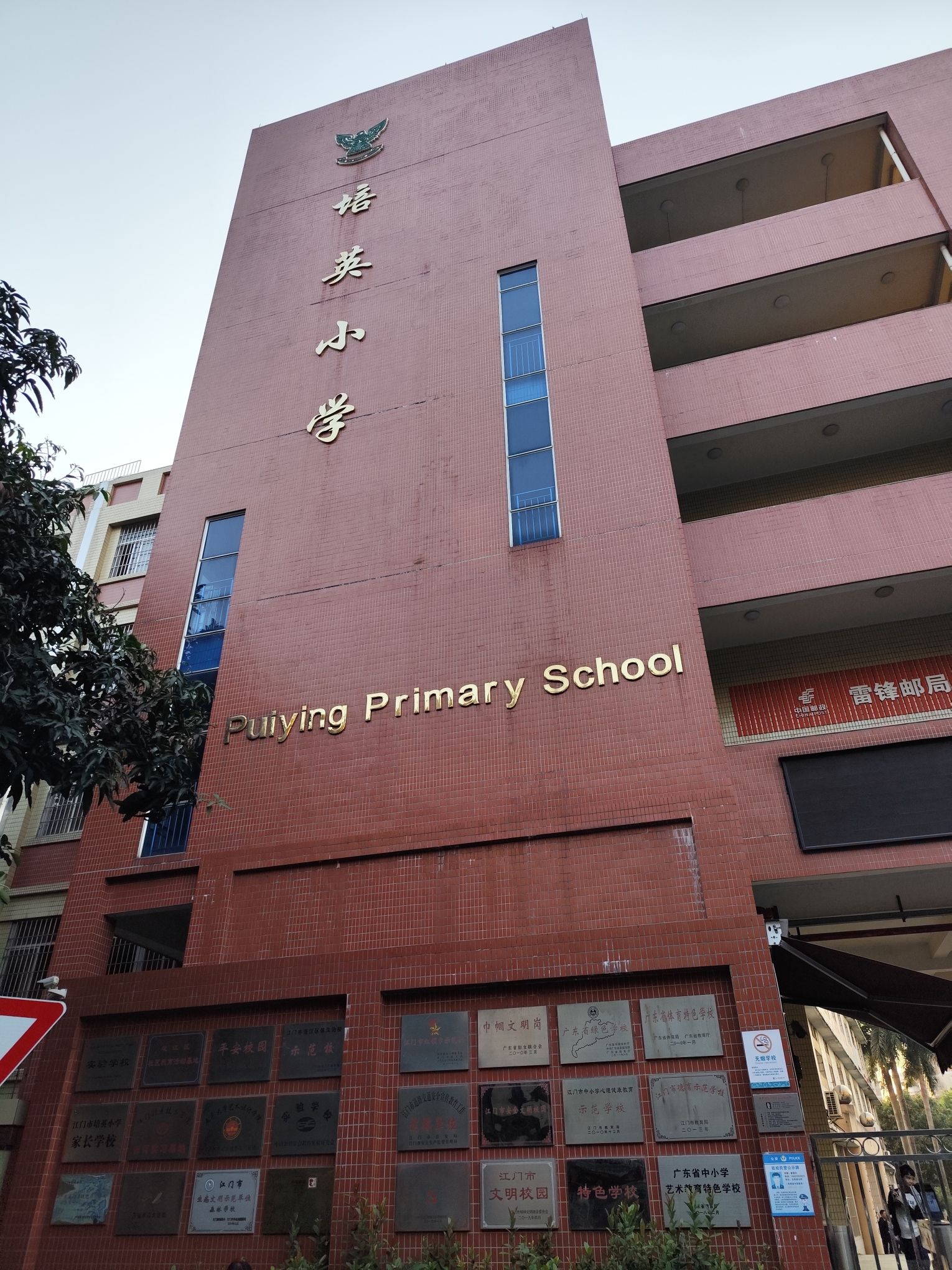培英小学